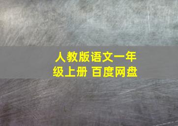 人教版语文一年级上册 百度网盘